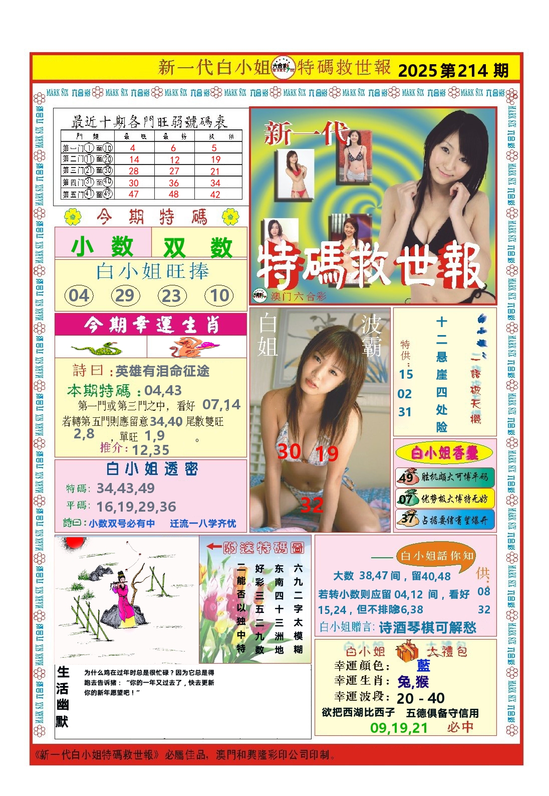 澳门特码救世报 第214期