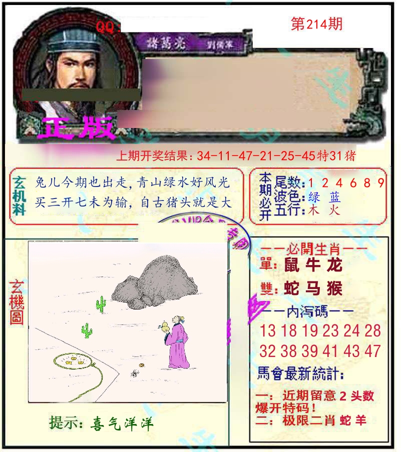 诸葛亮玄机 第214期