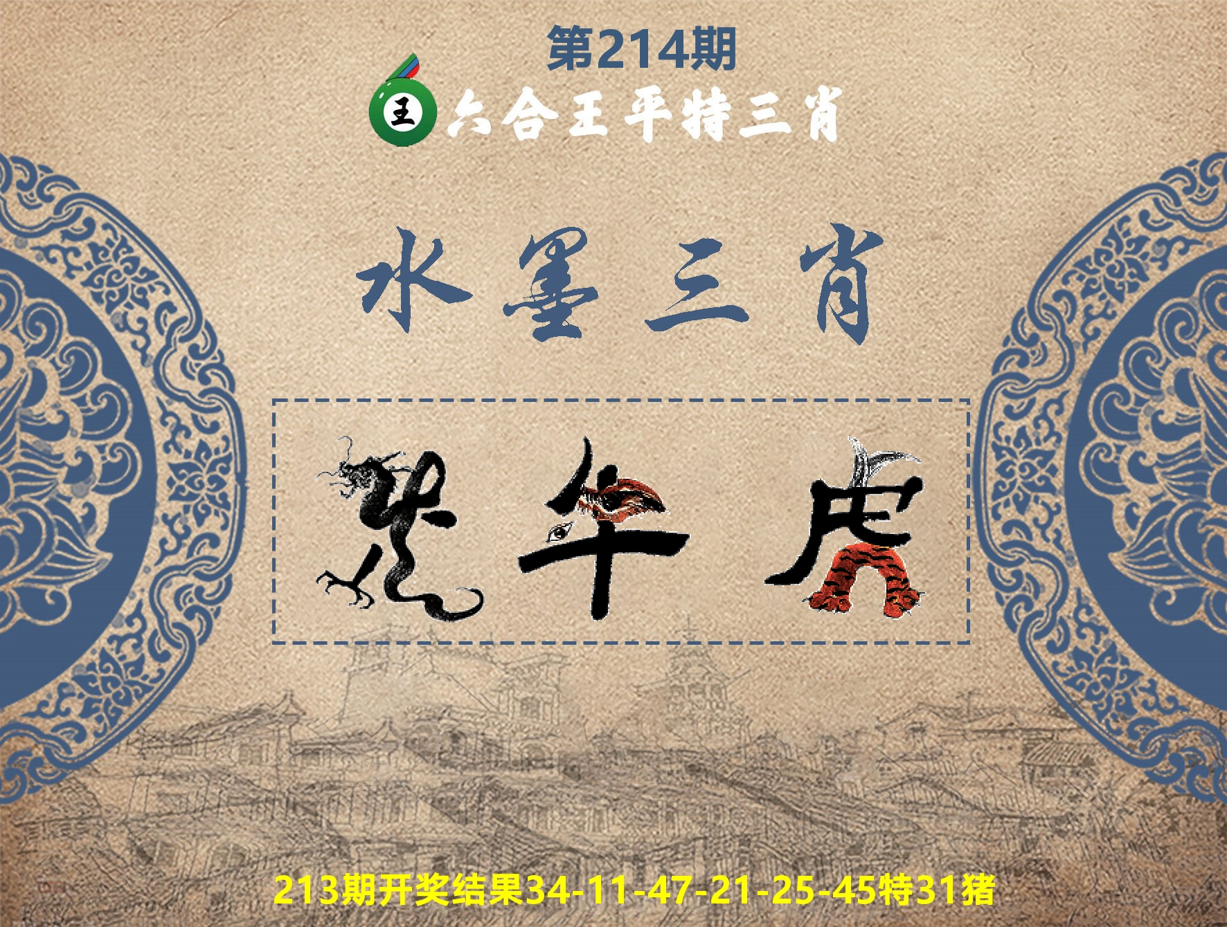 六合王水墨三肖 第214期