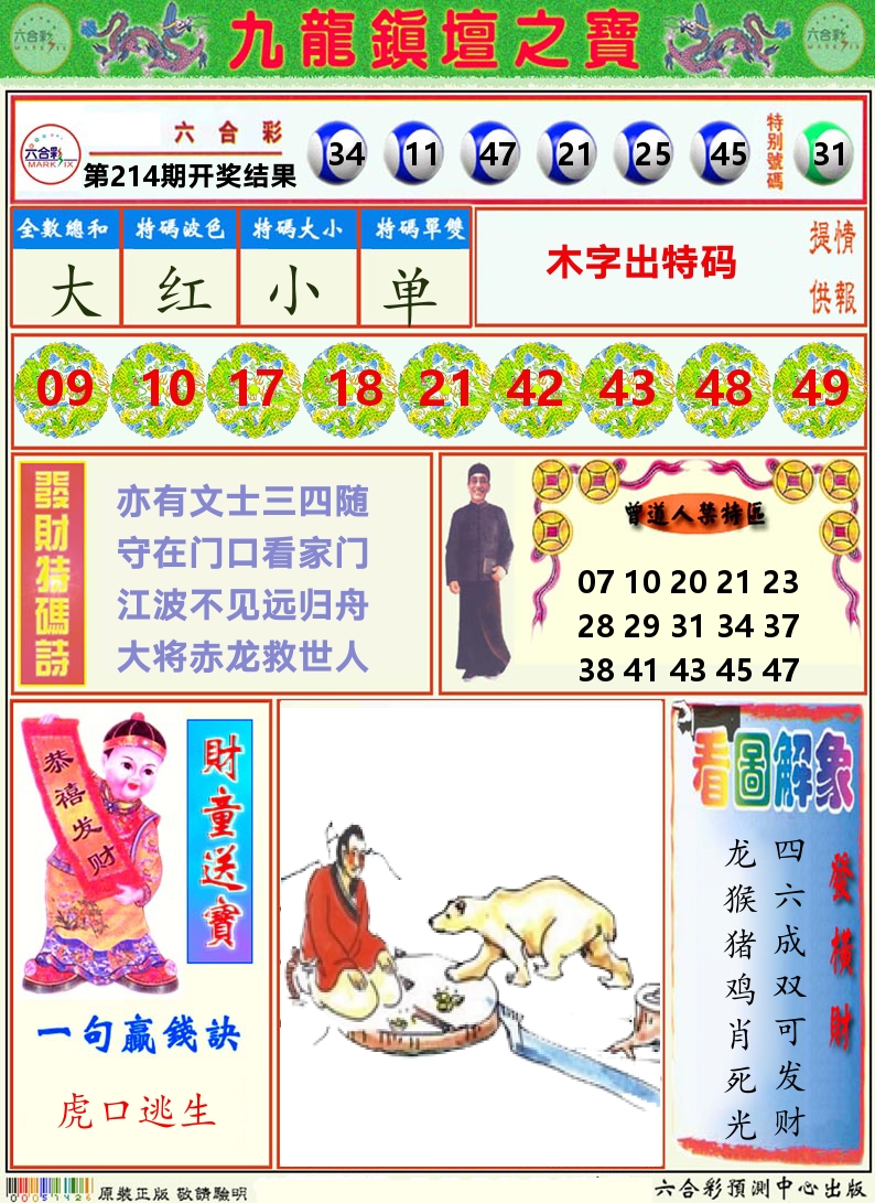 挂牌解特码A 第214期