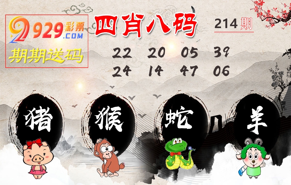 四肖八码期期送 第214期