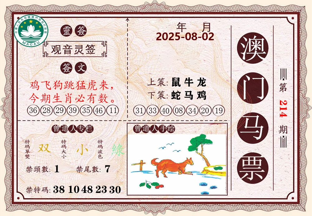 澳门马票 第214期