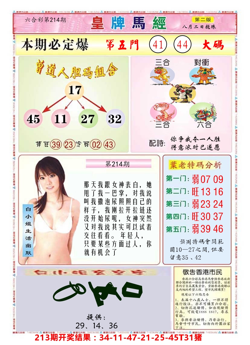 澳门皇牌马经B 第214期
