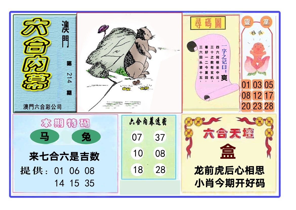 六合内幕 第214期