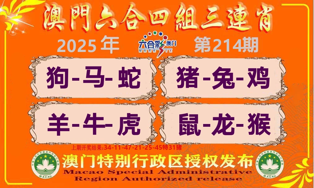 六合三连肖 第214期