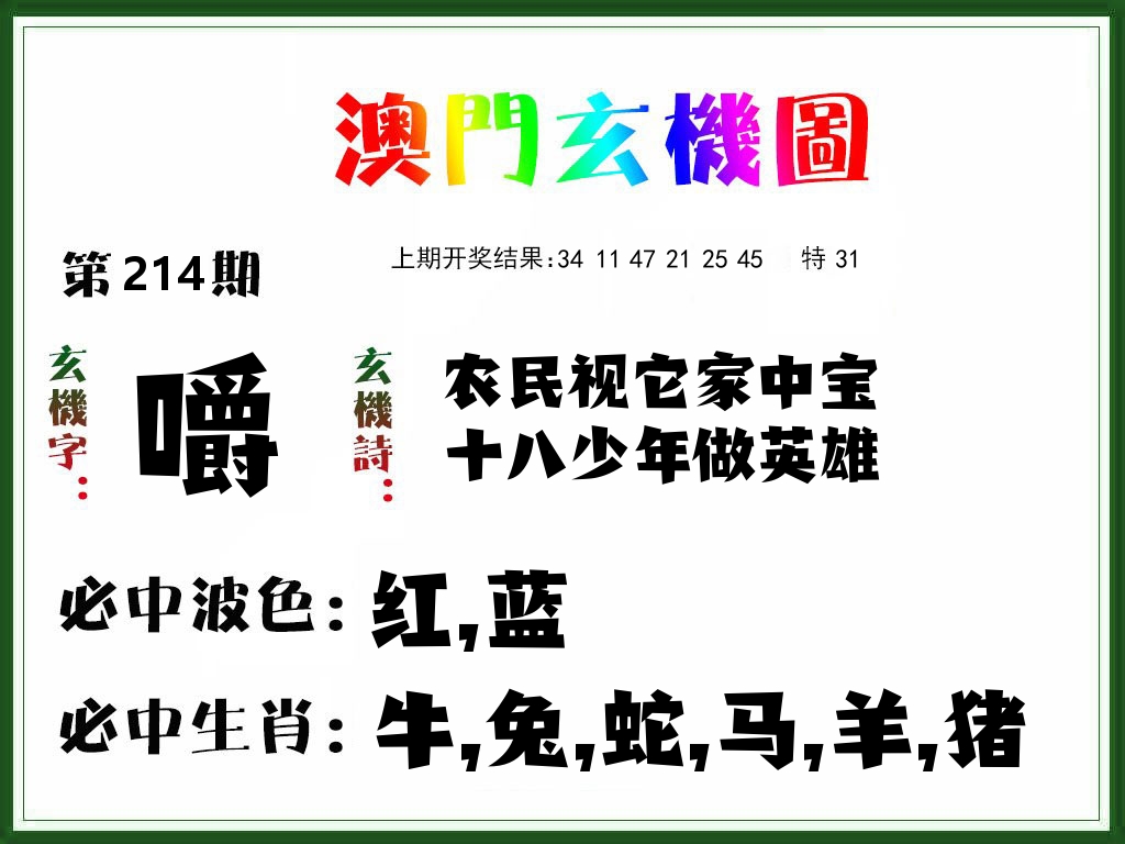 澳门玄机图 第214期