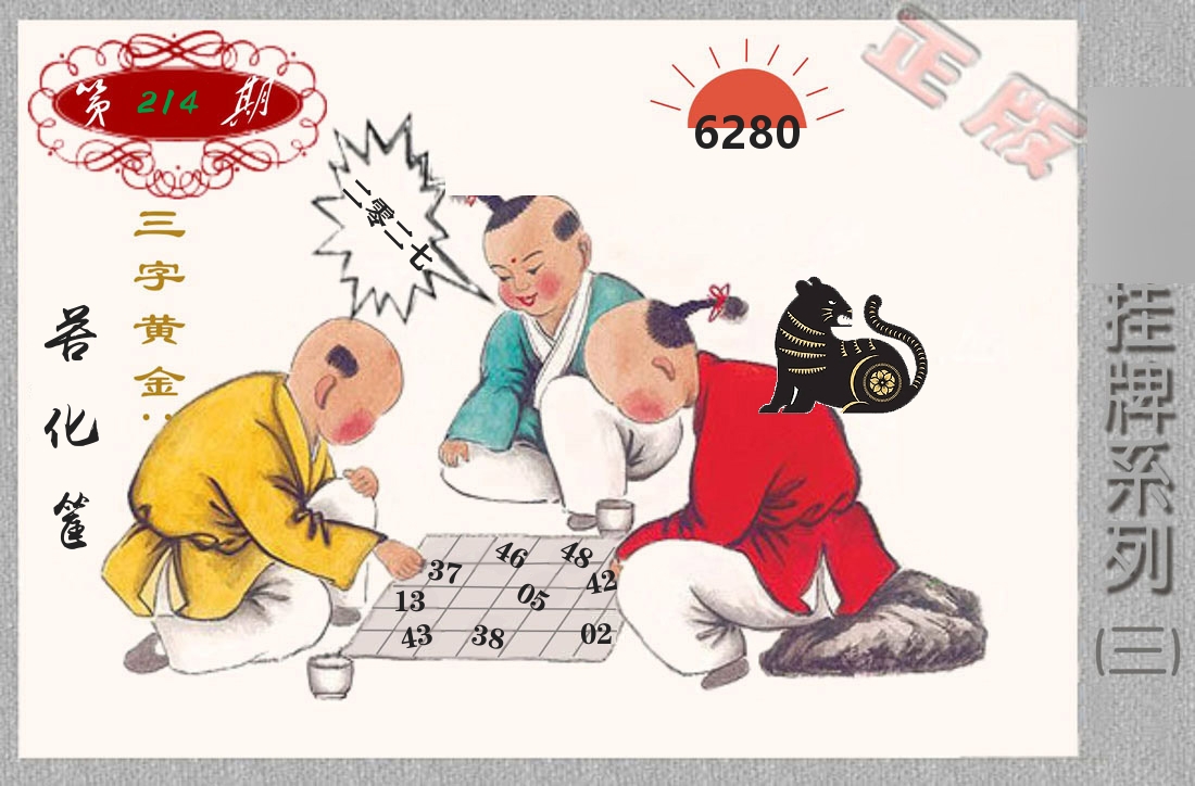 挂牌系列3 第214期