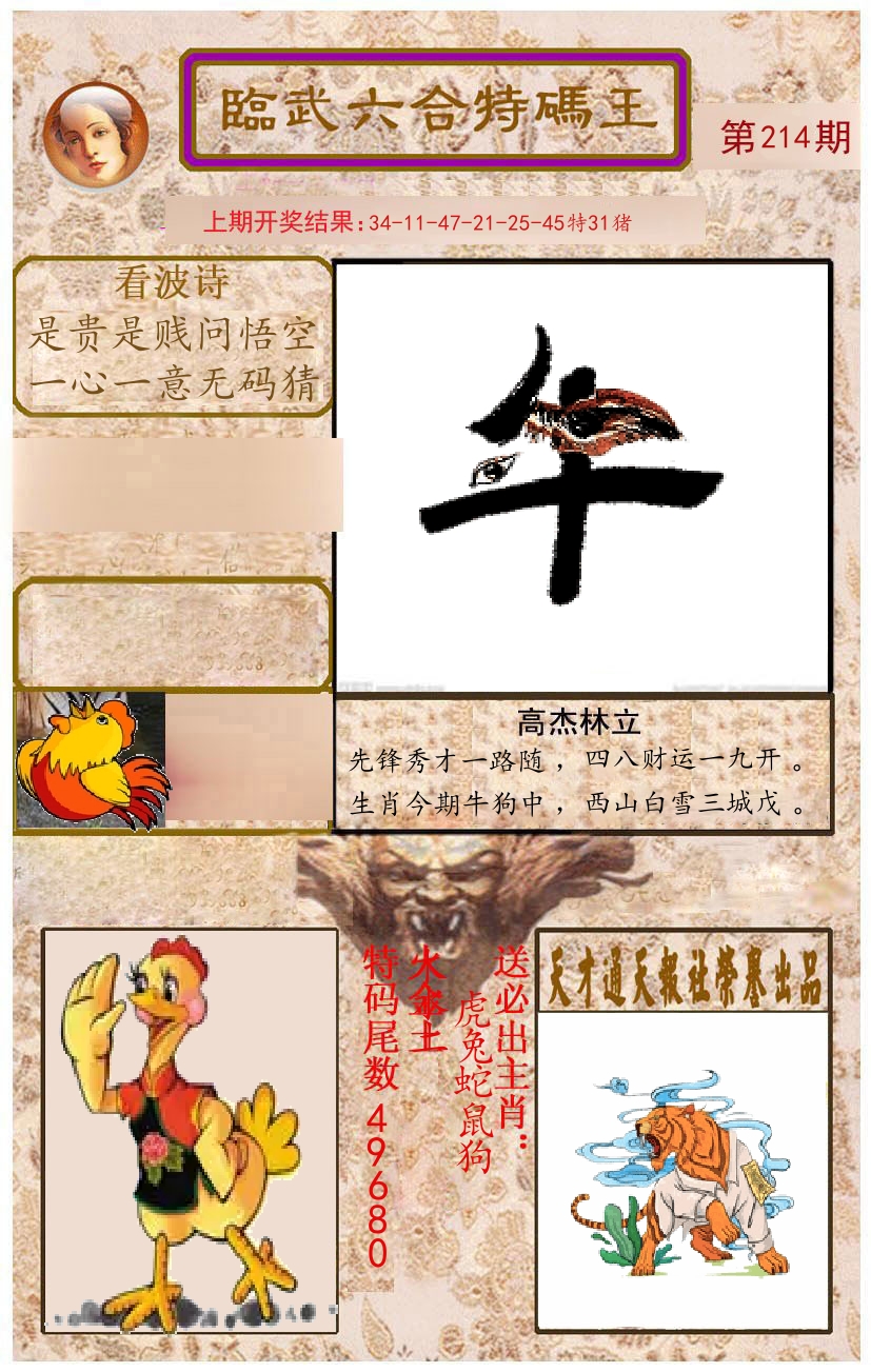 臨武六合特码王 第214期