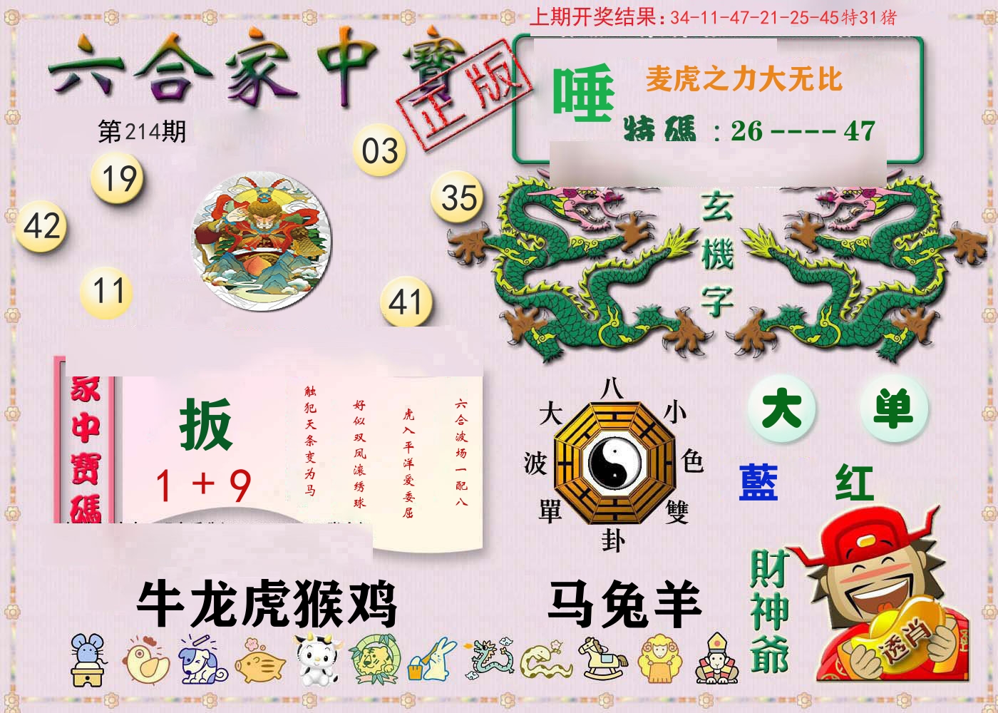 六合家中宝 第214期