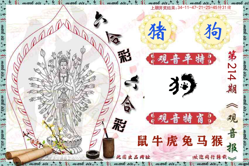 观音彩报 第214期