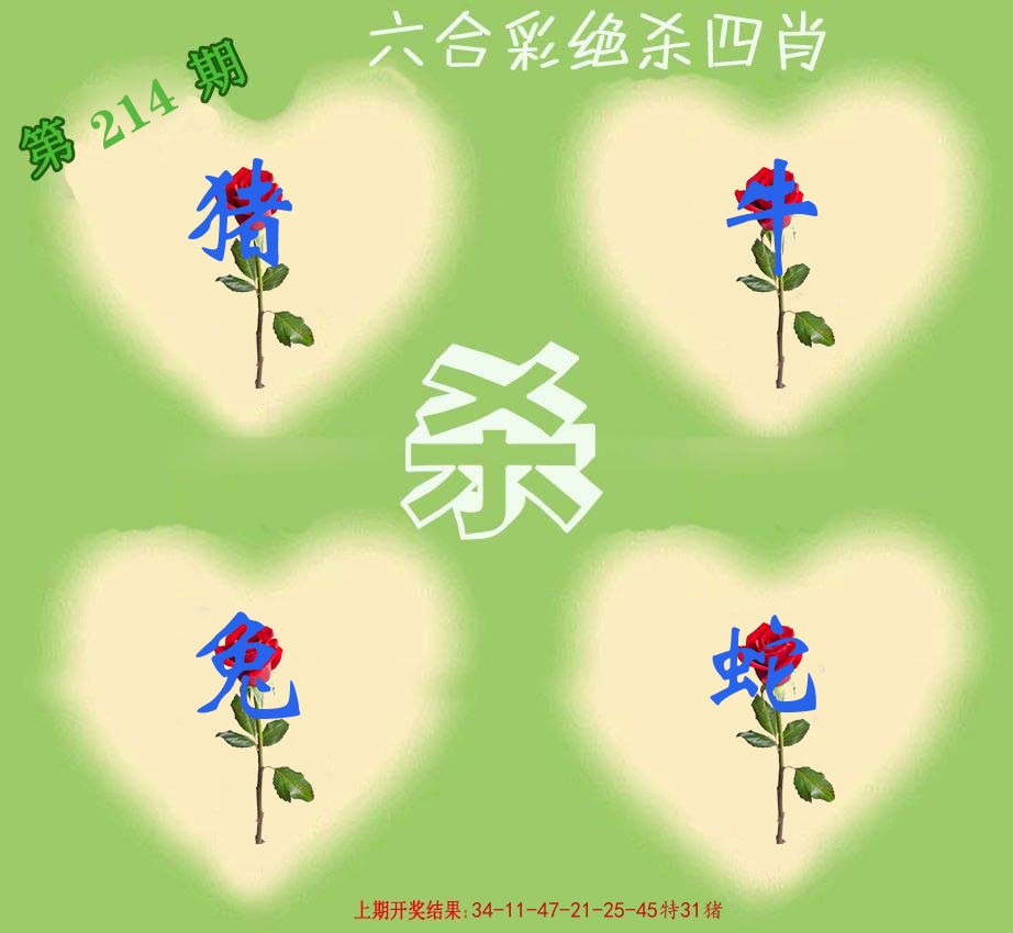 绝杀四肖 第214期