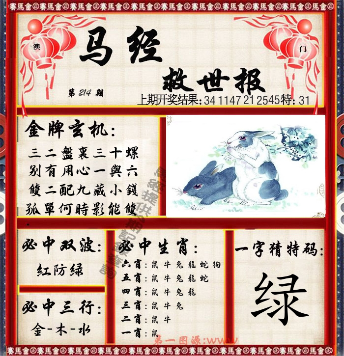 马经救世报 第214期