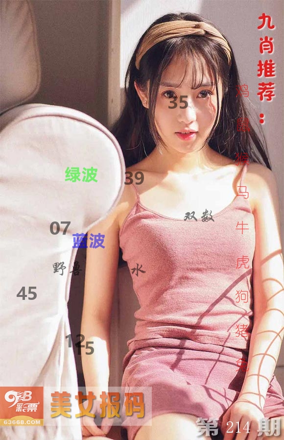 美女报码 第214期
