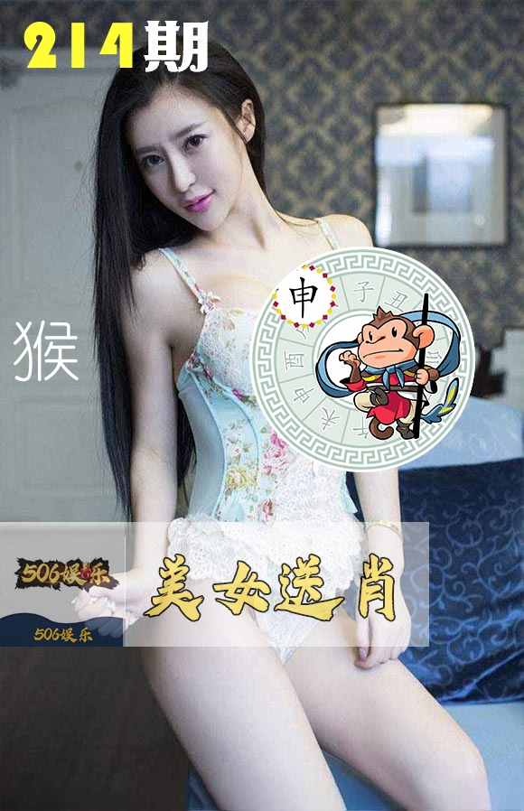 美女送肖 第214期