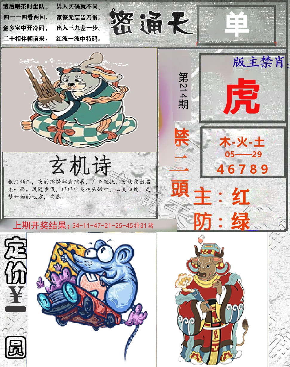 密通天 第214期