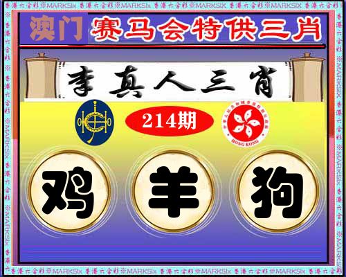 特供三肖 第214期