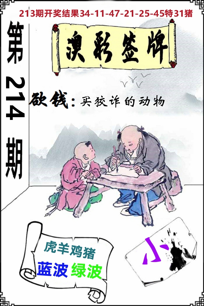 澳门签牌 第214期