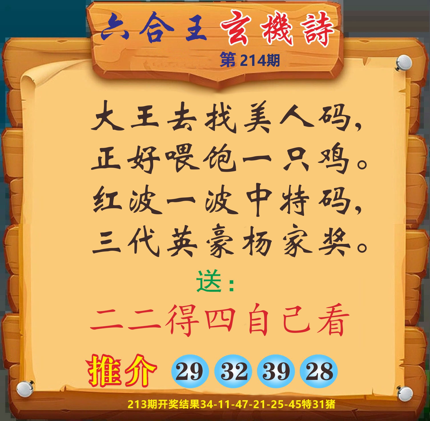 澳门赢天下D 第214期