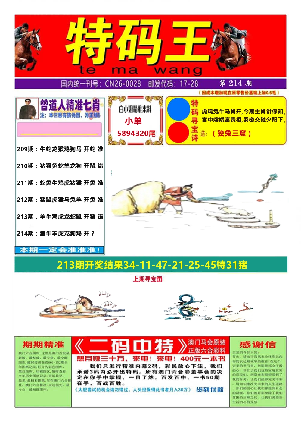 澳门特码王A 第214期