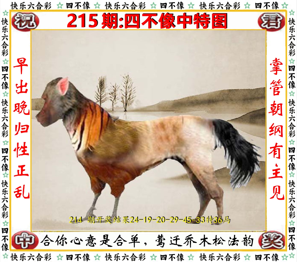 四不像中特图 第215期