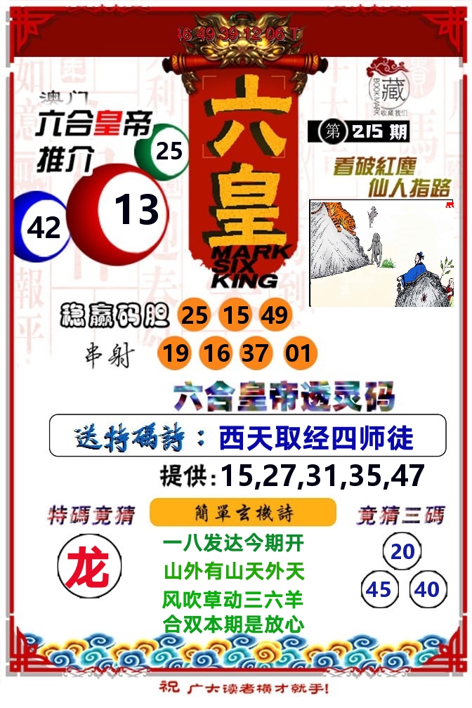六皇 第215期