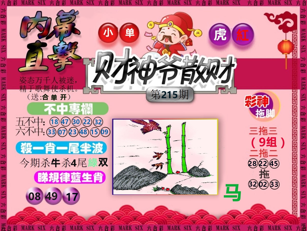 财神爷散财 第215期
