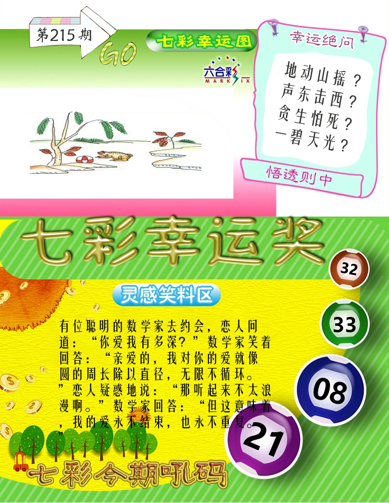 七彩幸运奖 第215期
