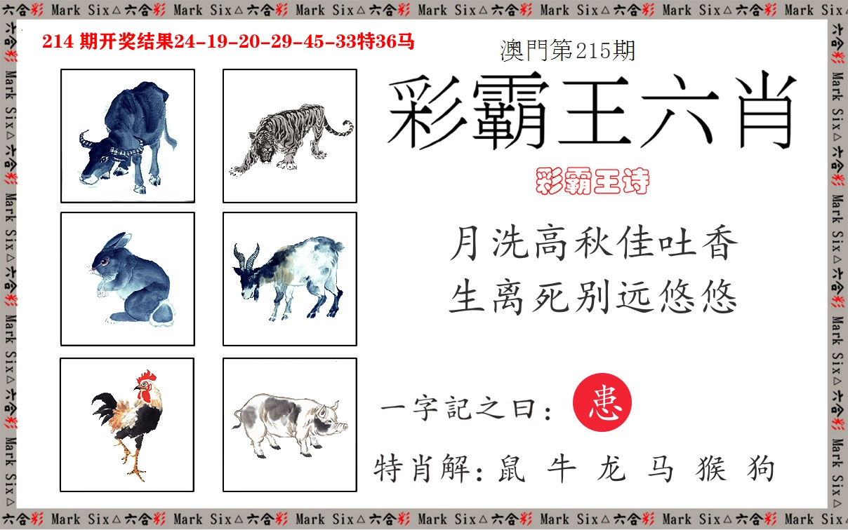 彩霸王六肖 第215期