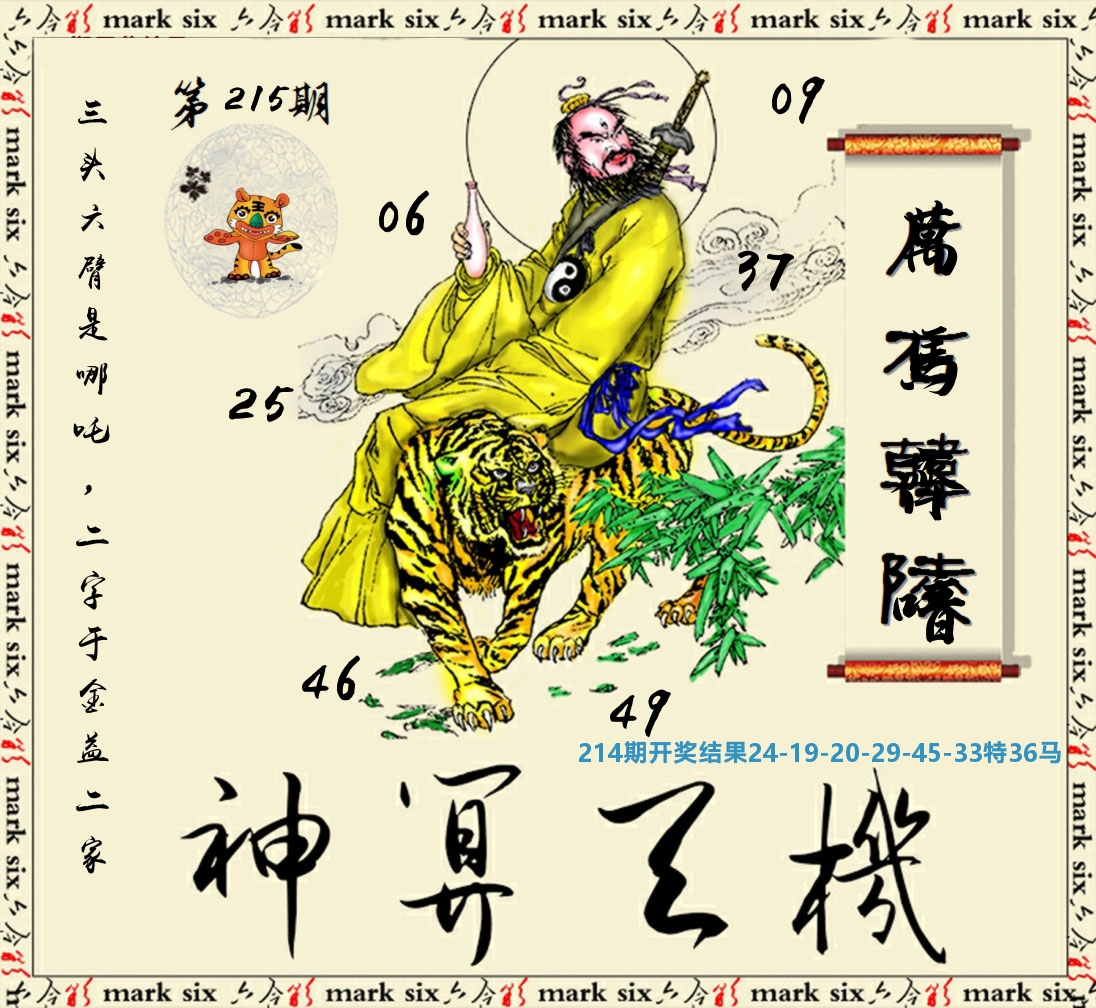 神算玄机 第215期