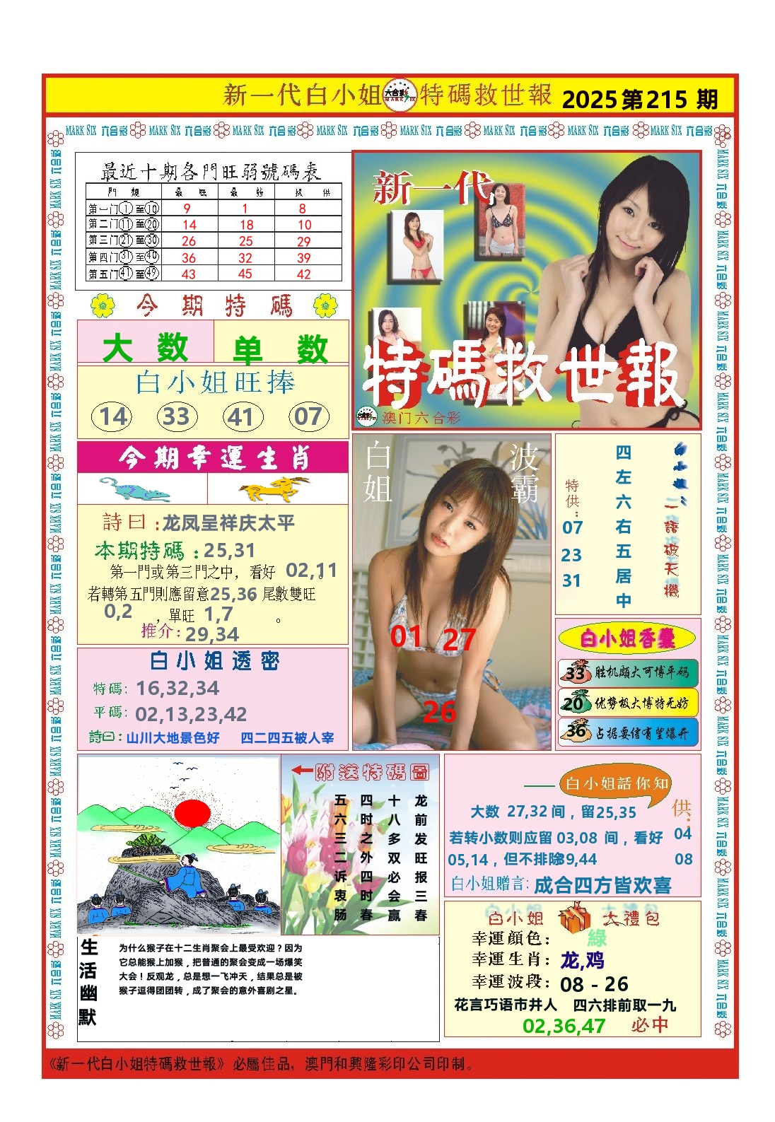 澳门特码救世报 第215期