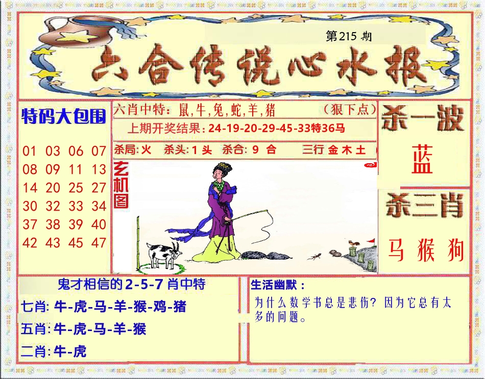 六合传说心水报 第215期