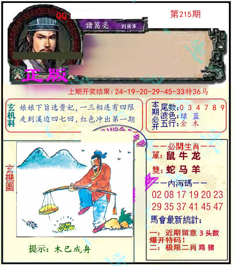 诸葛亮玄机 第215期