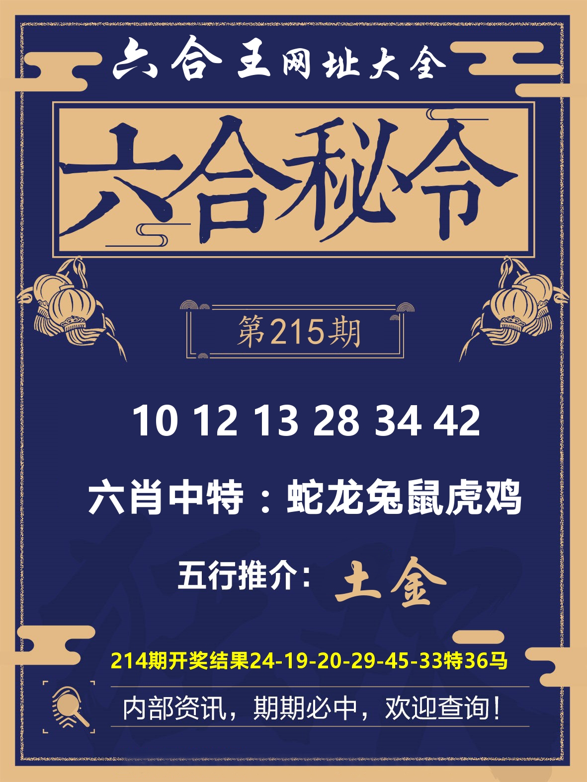 六合王六合密令 第215期
