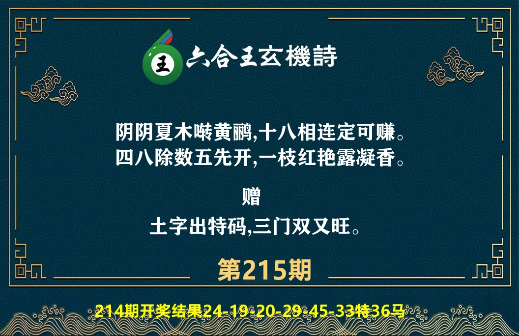 六合王玄机诗 第215期