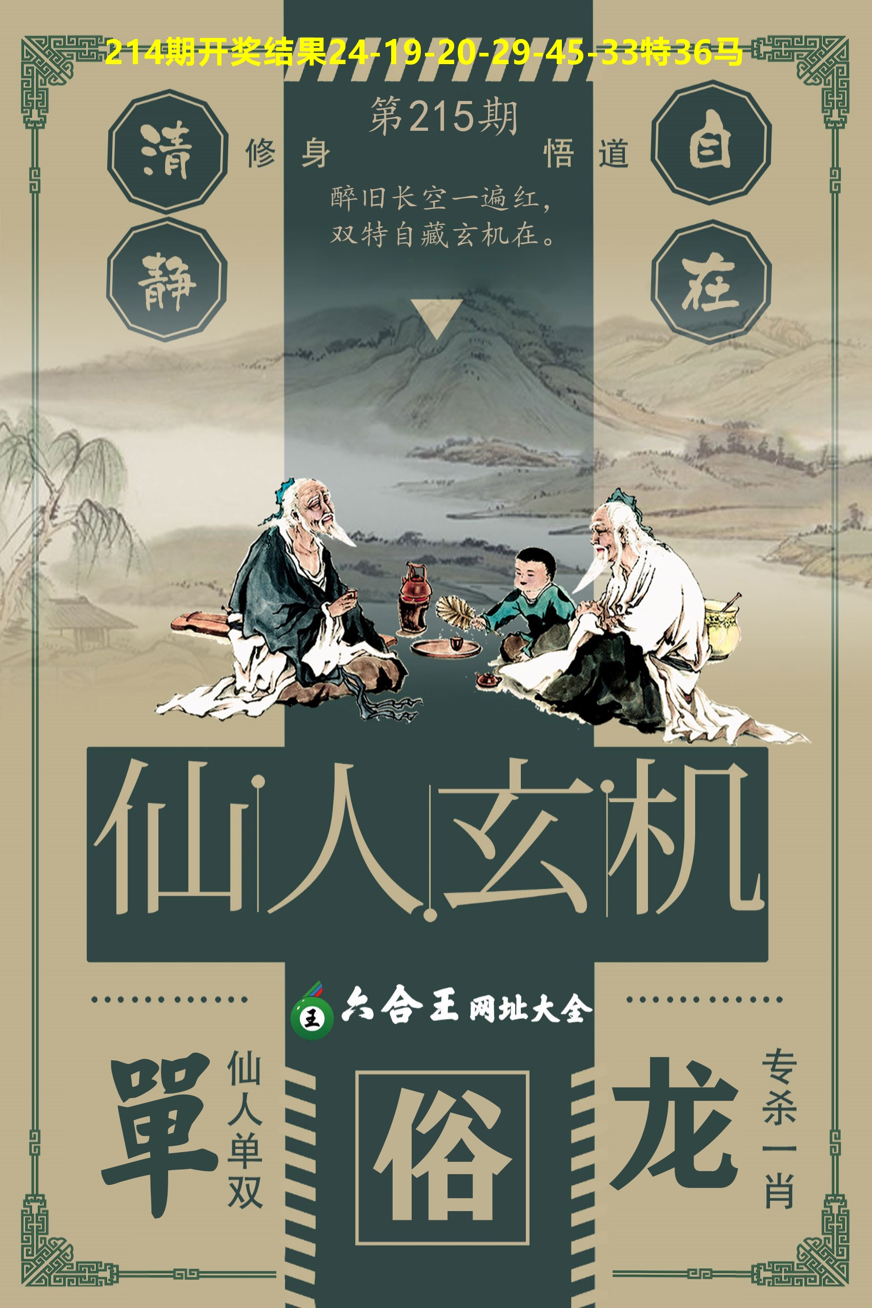 六合王仙人玄机 第215期