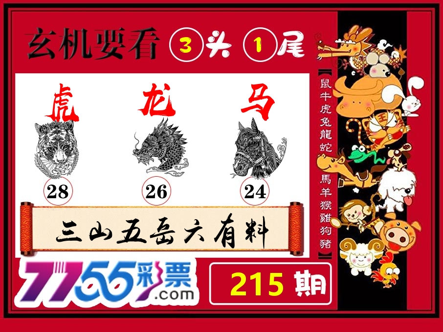 玄机要看 第215期