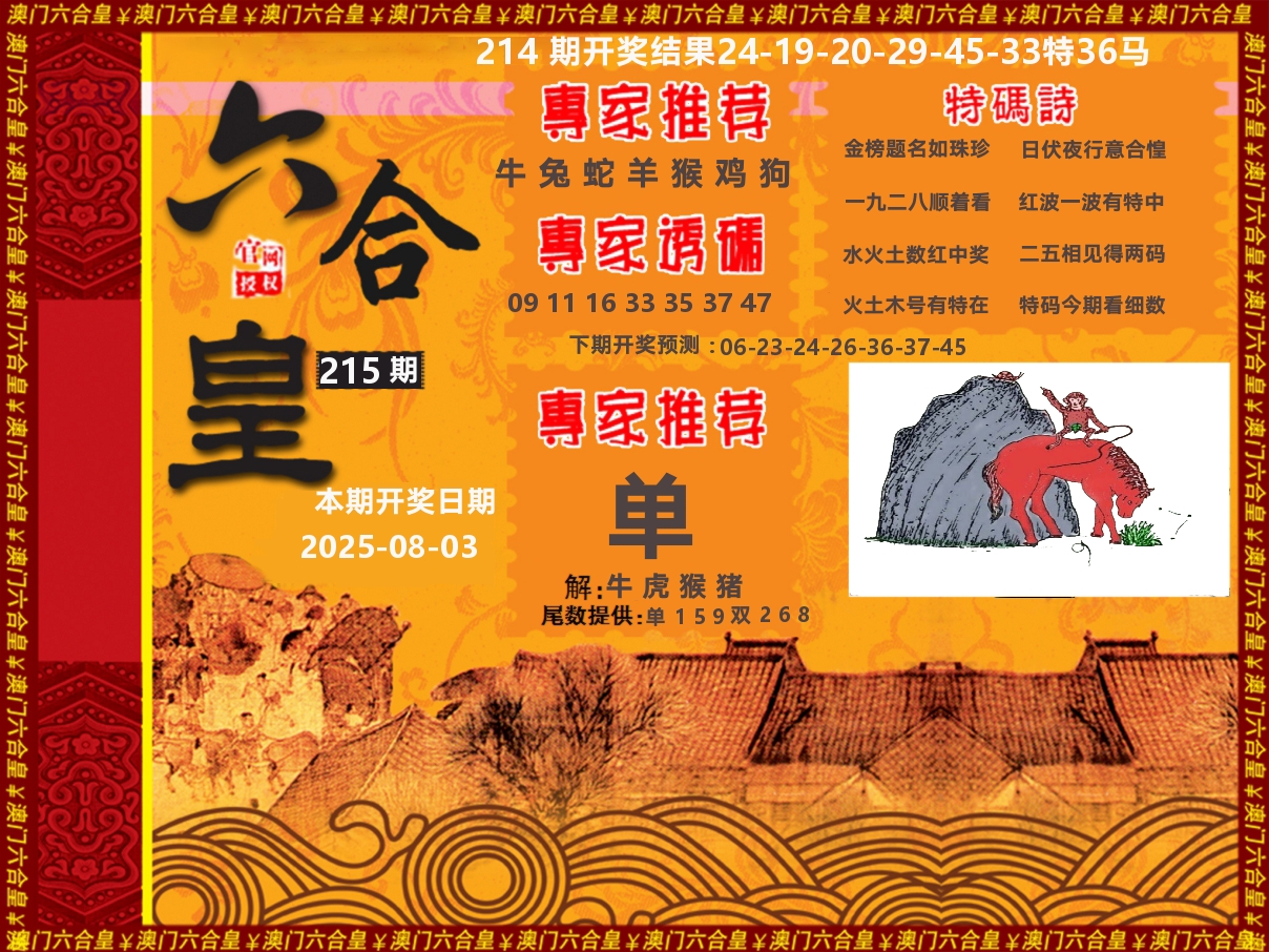 六合皇系列 第215期