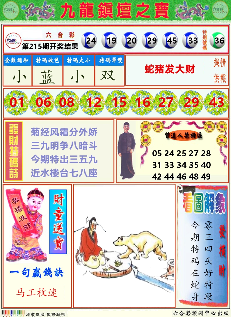 挂牌解特码A 第215期