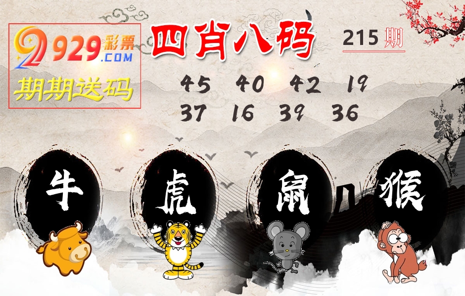 四肖八码期期送 第215期