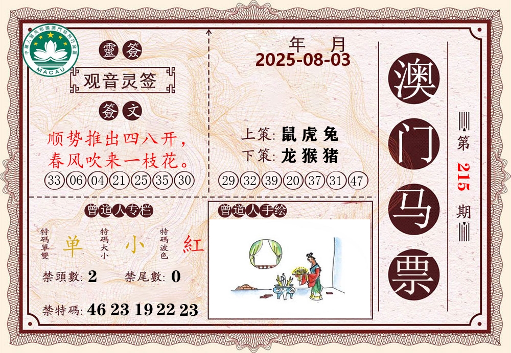 澳门马票 第215期