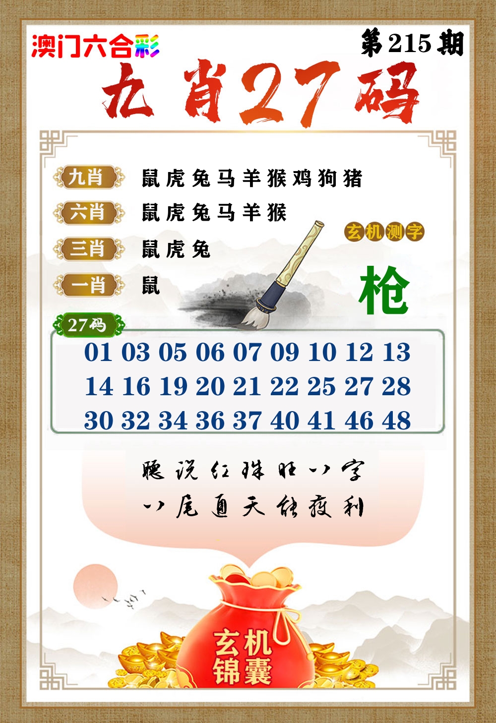 玄机锦囊 第215期