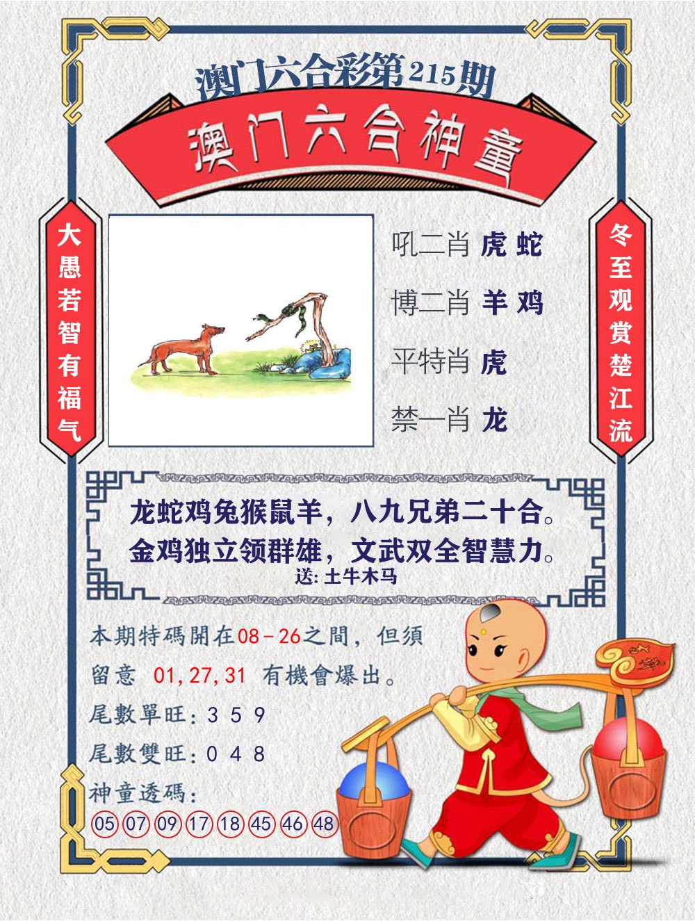 六合神童 第215期