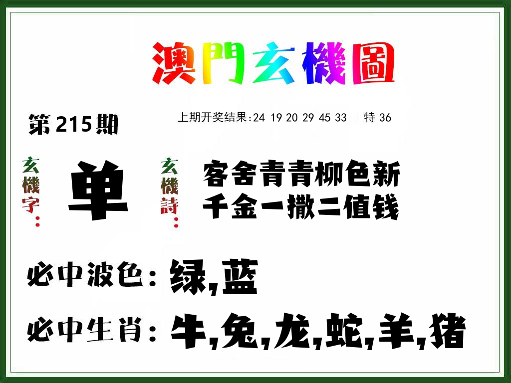 澳门玄机图 第215期