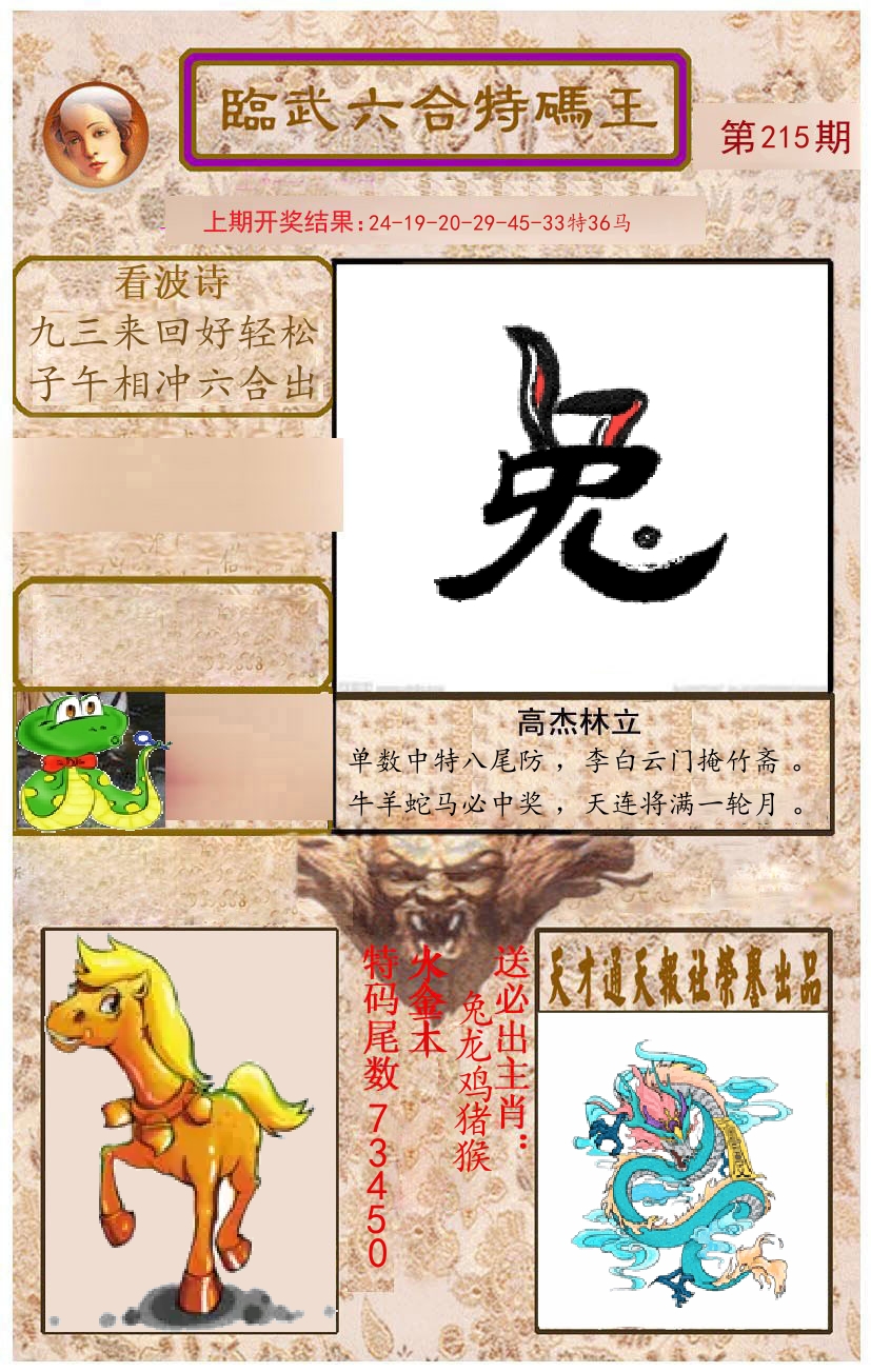 臨武六合特码王 第215期