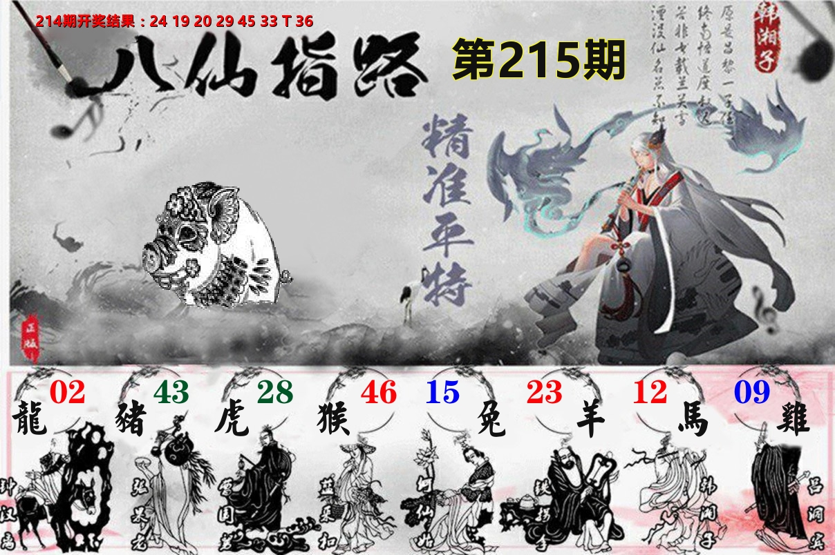 八仙指路 第215期