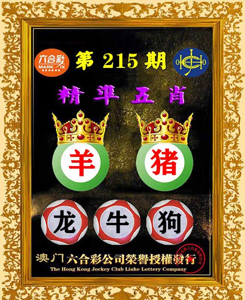 精准五肖 第215期