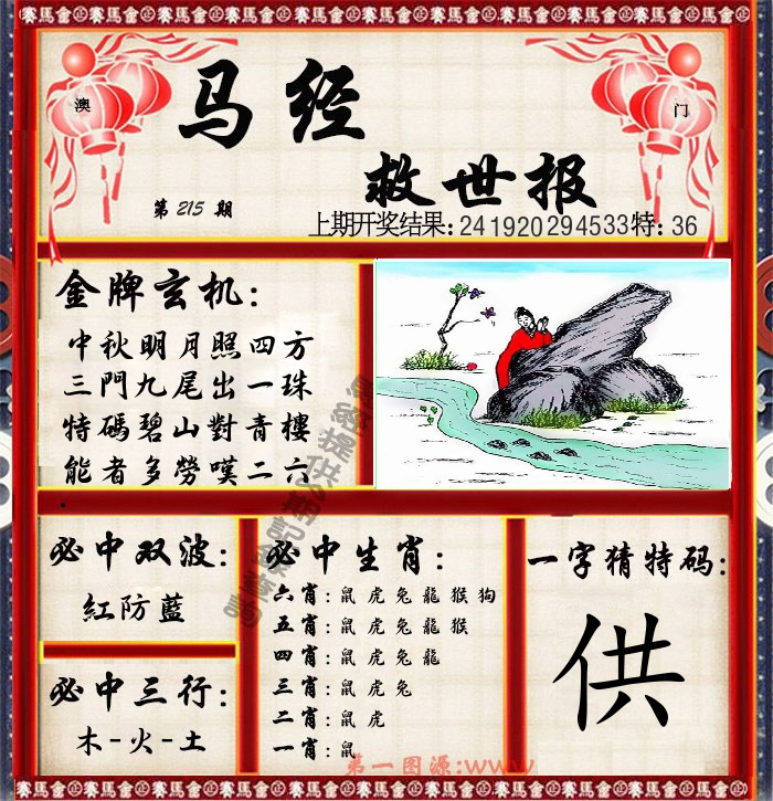 马经救世报 第215期