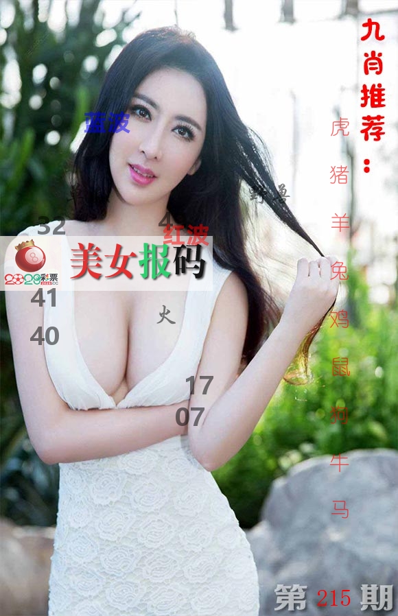 美女报码 第215期