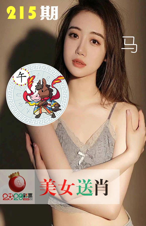 美女送肖 第215期