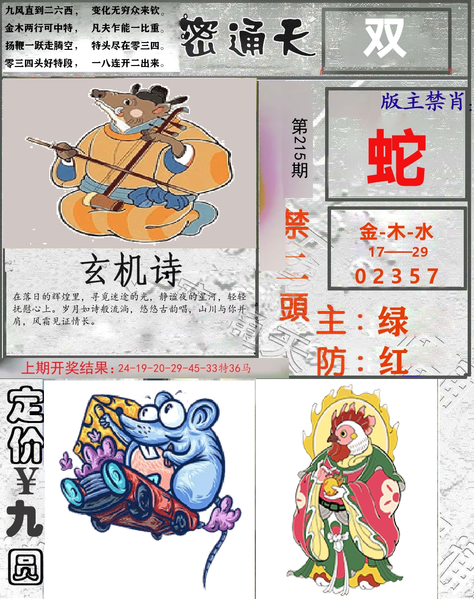 密通天 第215期
